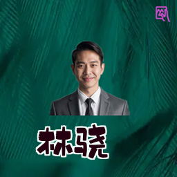 林骁